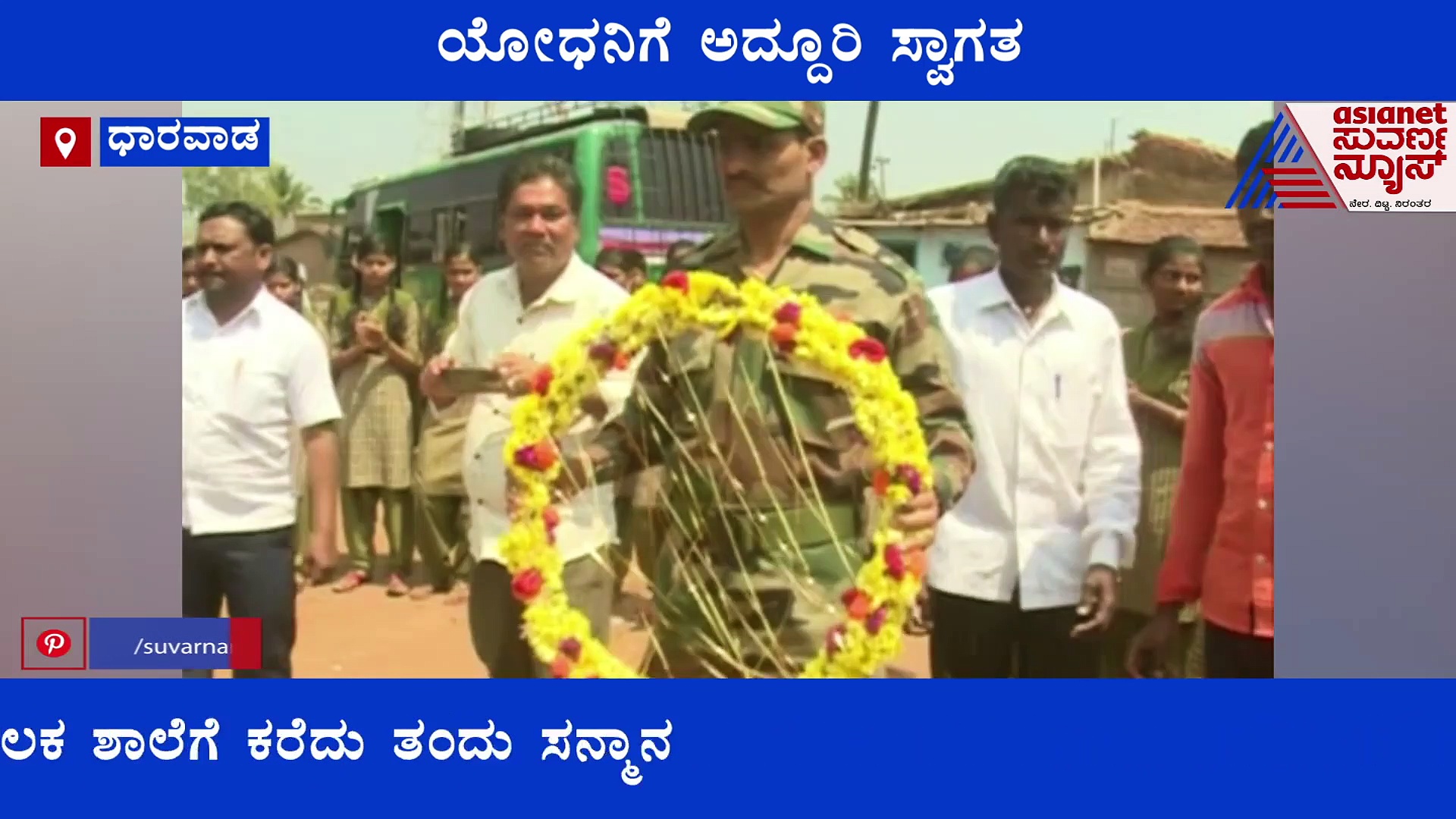 ಸೇನೆಯಿಂದ ನಿವೃತ್ತರಾಗಿ ತಮ್ಮೂರಿಗೆ ಮರಳಿದ ಯೋಧನಿಗೆ ಅದ್ದೂರಿ ಸ್ವಾಗತ