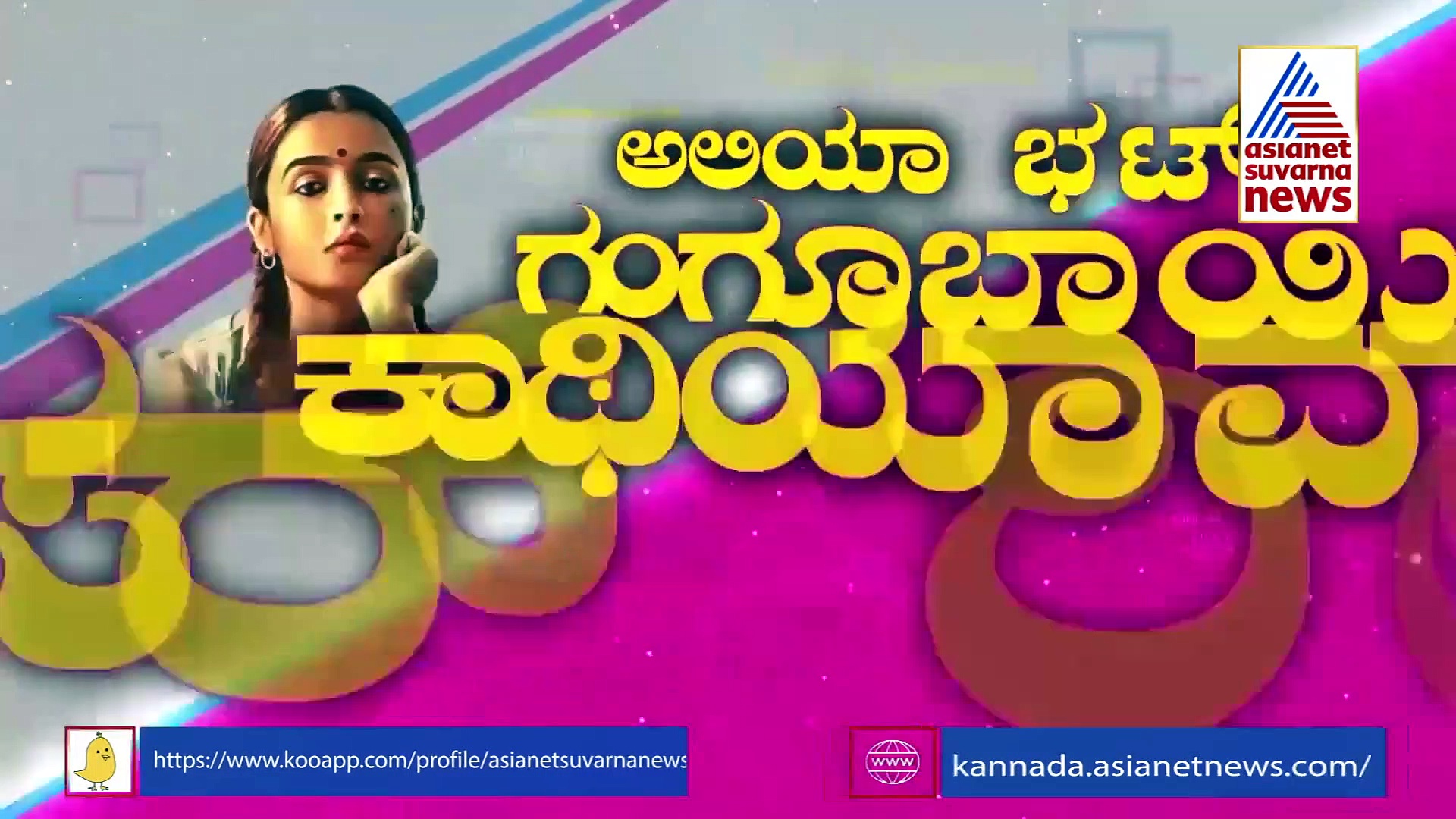 ಅಲಿಯಾ ಭಟ್ ಗಂಗೂಬಾಯಿ ಅವತಾರಕ್ಕೆ ಬಿಟೌನ್ ಶಾಕ್!