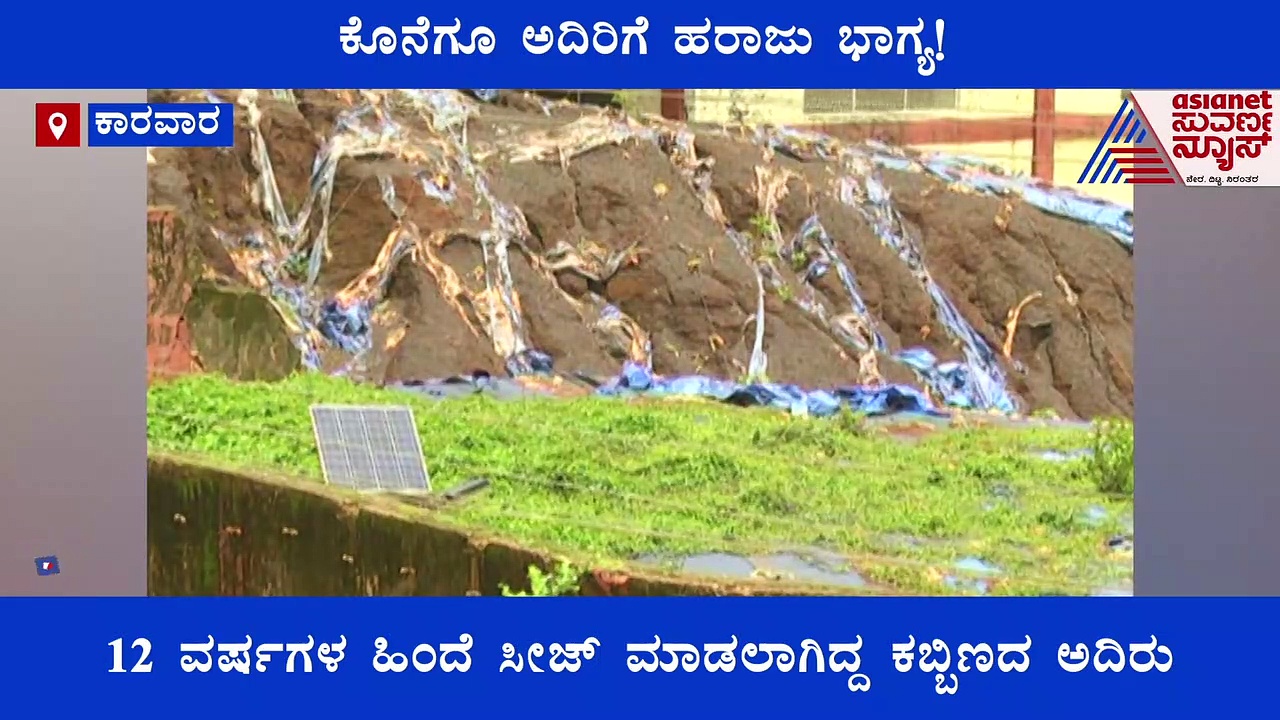 ಕಾರವಾರ : 12 ವರ್ಷಗಳ ಬಳಿಕ ಅದಿರಿಗೆ ಹರಾಜು ಭಾಗ್ಯ