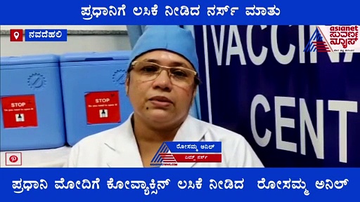 ಪ್ರಧಾನಿ ಮೋದಿಗೆ ಲಸಿಕೆ ನೀಡುವ ಅವಕಾಶ ಸಿಕ್ಕಿದ್ದು ನಮ್ಮ ಸೌಭಾಗ್ಯ: ಭಾವುಕರಾದ ನರ್ಸ್
