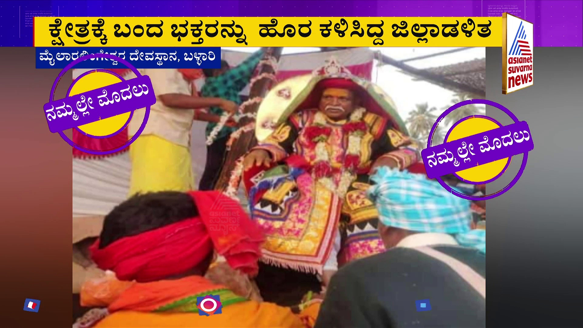 ಕಾರ್ಣಿಕಕ್ಕೆ ಮುನ್ನವೇ ಕಳಚಿ ಬಿದ್ದ ತ್ರಿಶೂಲ, ಮೈಲಾರ ಲಿಂಗೇಶ್ವರ ಜಾತ್ರೆಯಲ್ಲಿ ಅಪಶಕುನ.?