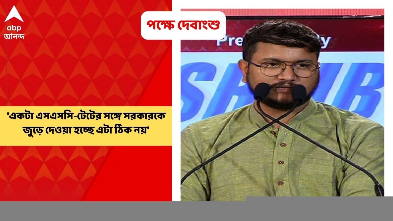 Debangshu Bhattacharya: 'একটা এসএসসি-টেটের সঙ্গে সরকারকে জুড়ে দেওয়া হচ্ছে এটা ঠিক নয়', মন্তব্য দেবাংশুর| Bangla News