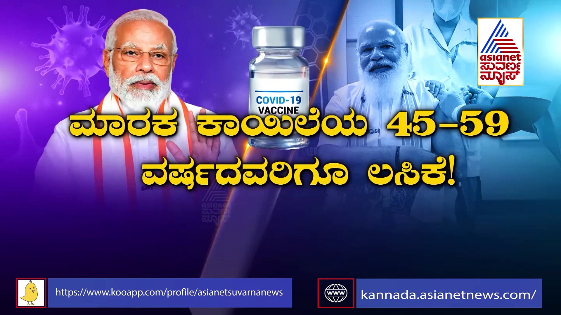 ಮೋದಿ ವ್ಯಾಕ್ಸಿನ್ ಪಡೆದ ನಂತರ ಲೆಕ್ಕಾಚಾರವೇ ಬದಲಾಯ್ತು..!