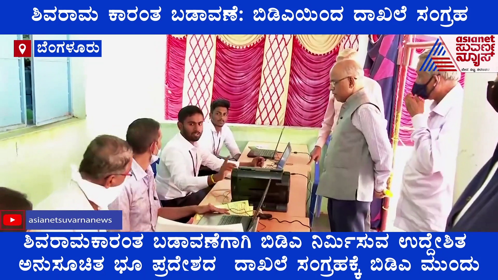 ನಾಗರಿಕರೇ ಗಮನಿಸಿ: ಶಿವರಾಮ ಕಾರಂತ ಬಡಾವಣೆ ನಿರ್ಮಾಣಕ್ಕೆ ಬಿಡಿಎಯಿಂದ ದಾಖಲೆ ಸಂಗ್ರಹ