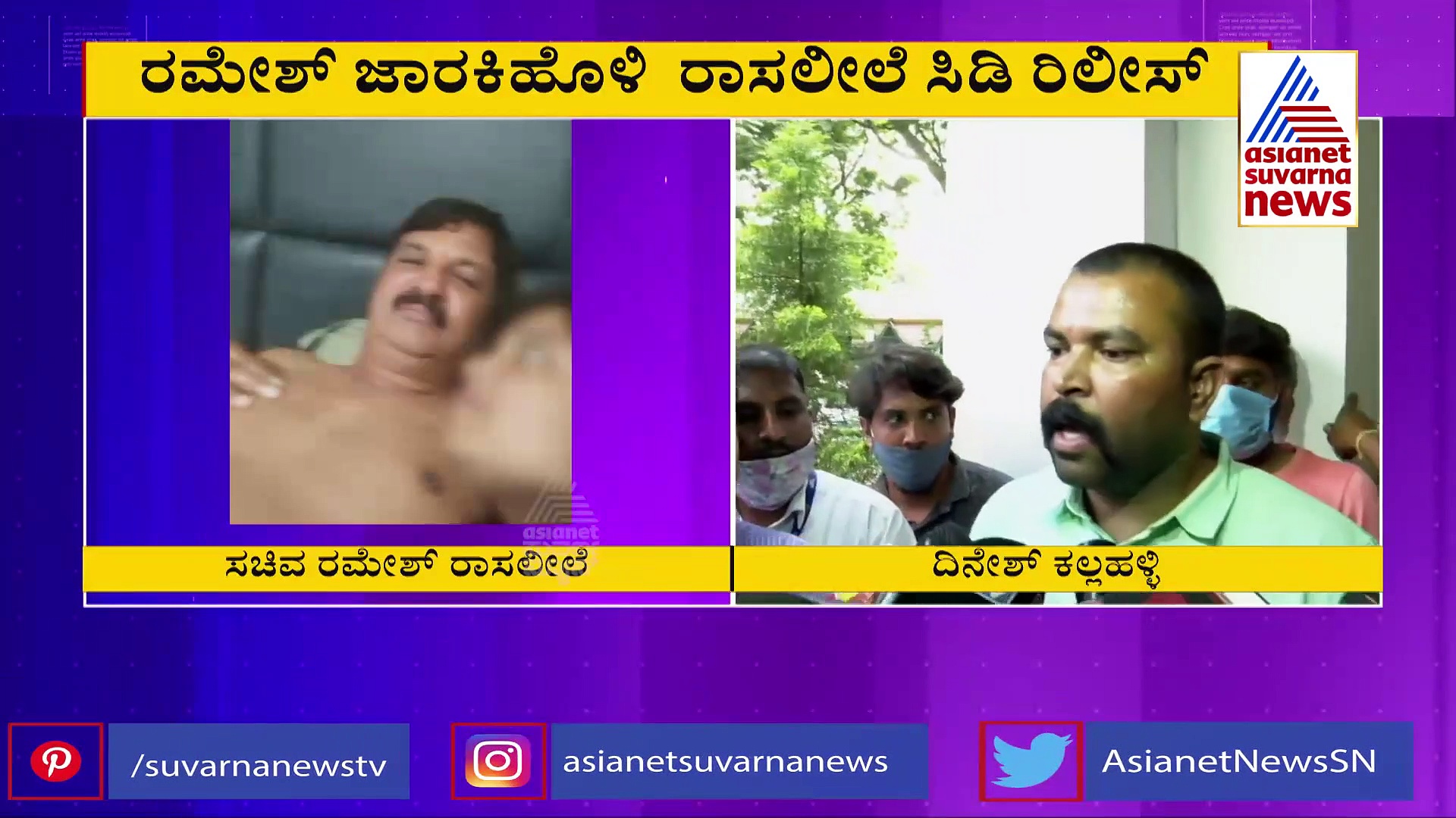 ಸಚಿವ ರಮೇಶ್ ಜಾರಕಿಹೊಳಿ ರಾಸಲೀಲೆ CD ರಿಲೀಸ್ ಮಾಡಿದ್ದು ಇವರೇ...!