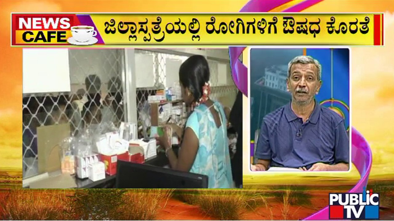 News Cafe Shortage Of Medicines At Gadag Institute Of Medical Sciences HR Ranganath June 4 