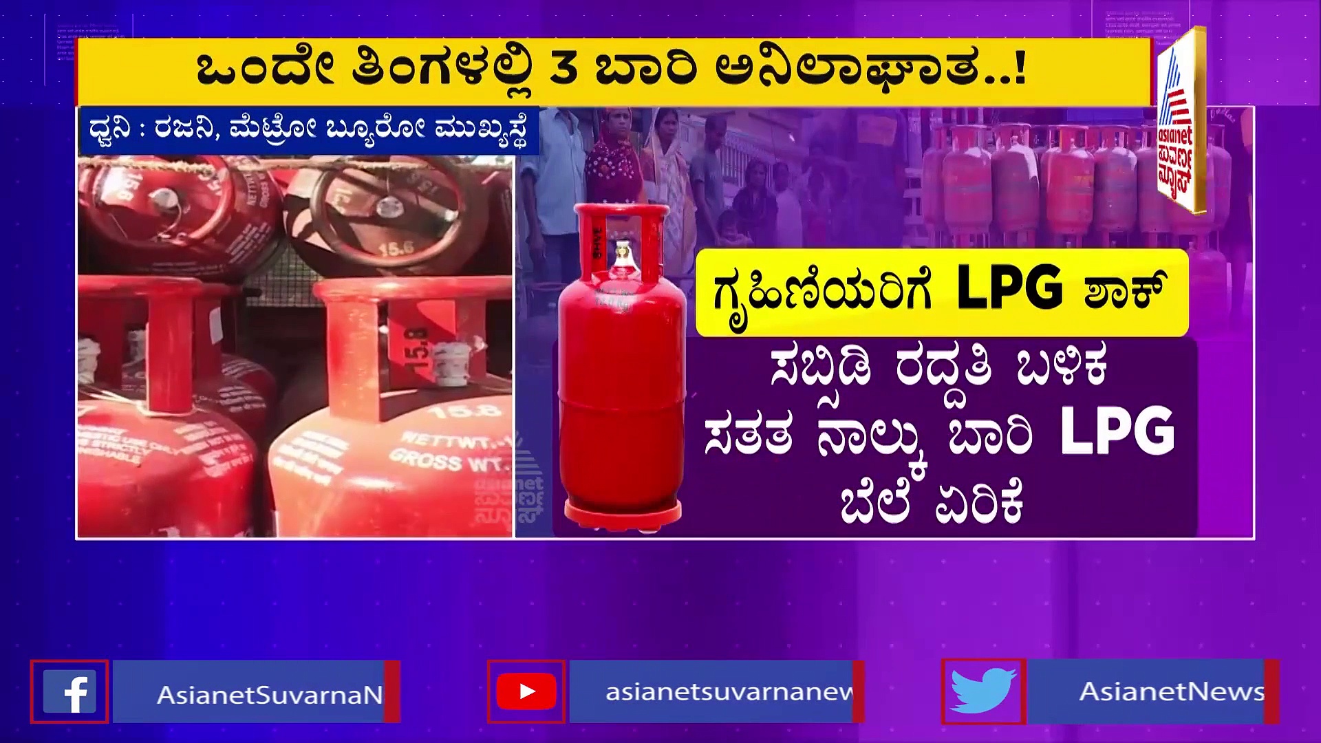 ಜನ ಸಾಮಾನ್ಯರಿಗೆ ಶಾಕ್: ಮತ್ತೆ LPG ಸಿಲಿಂಡರ್ ಬೆಲೆ ಏರಿಕೆ!