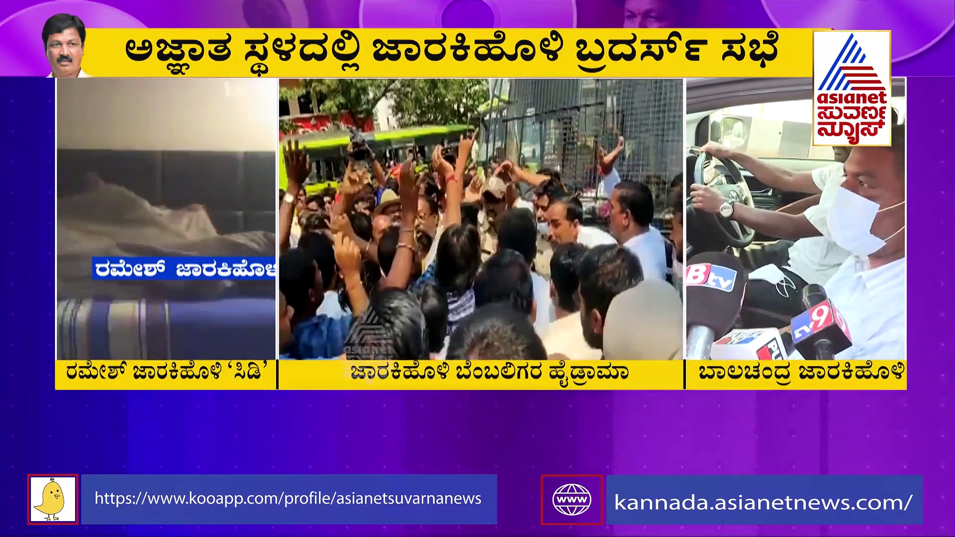 CD ರಿಲೀಸ್ ಹಿಂದೆ ಯಾರ ಕೈವಾಡ? ಅಜ್ಞಾತ ಸ್ಥಳದಲ್ಲಿ ಜಾರಕಿಹೊಳಿ ಬ್ರದರ್ಸ್‌ ಚರ್ಚೆ...!