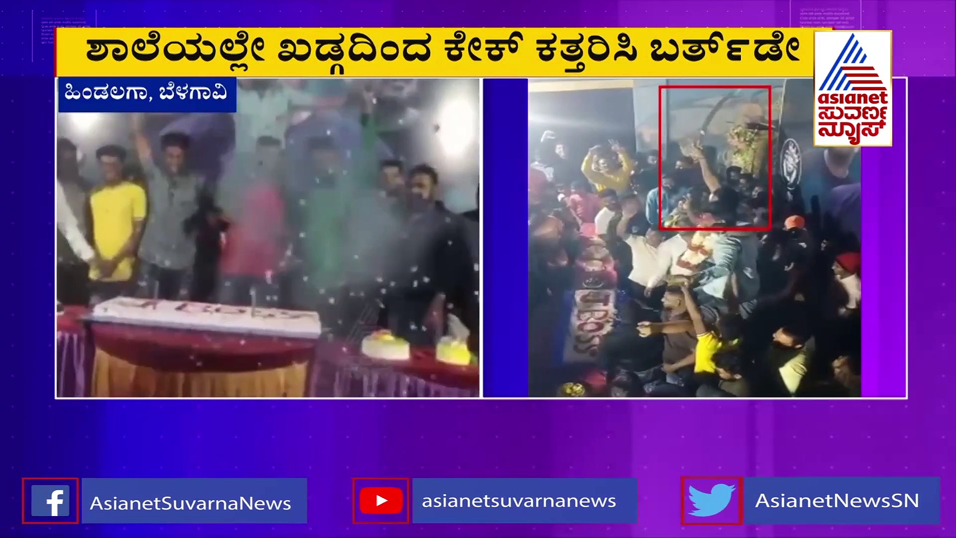 ತಲವಾರ್‌ನಲ್ಲಿ ಕೇಕ್ ಕಟ್ ಮಾಡಿದ್ದ ಬೆಳಗಾವಿ  'ವೀರ'ನ ಮೇಲೆ ಪ್ರಕರಣ