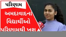 ધોરણ 12 સામાન્ય પ્રવાહના પરિણામથી અમદાવાદના વિદ્યાર્થીઓ ખુશ, જુઓ વીડિયો