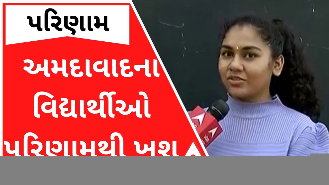 ધોરણ 12 સામાન્ય પ્રવાહના પરિણામથી અમદાવાદના વિદ્યાર્થીઓ ખુશ, જુઓ વીડિયો