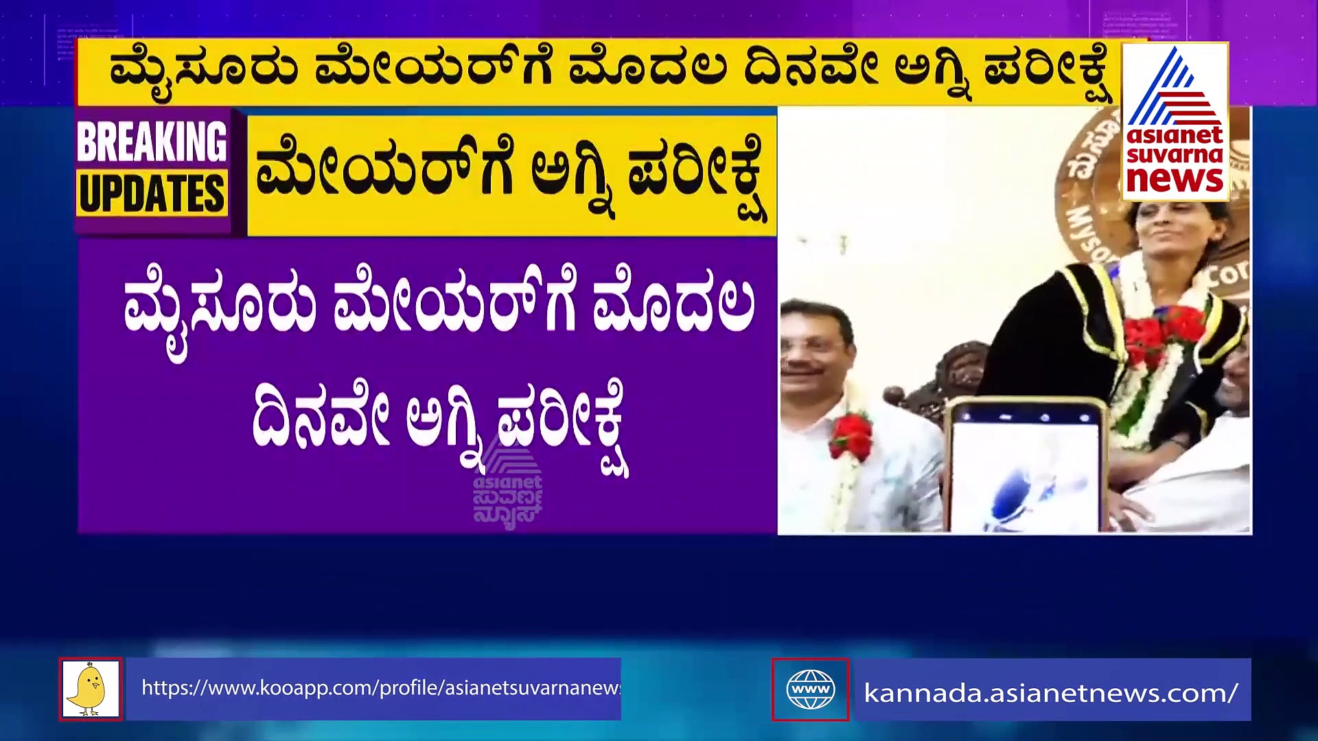 ಮೊದಲ ದಿನವೇ ಮೈಸೂರು ಮೇಯರ್‌ಗೆ ಸಂಕಷ್ಟ : ಕಳೆದುಕೊಳ್ತಾರಾ ಪಟ್ಟ..?