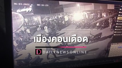โจ๋เมืองคอนเดือดตะลุมบอนรัวยิงถล่มหน้าผับ ดับสยอง3เจ็บสาหัส1 | HOTSHOT เดลินิวส์ 04/06/65
