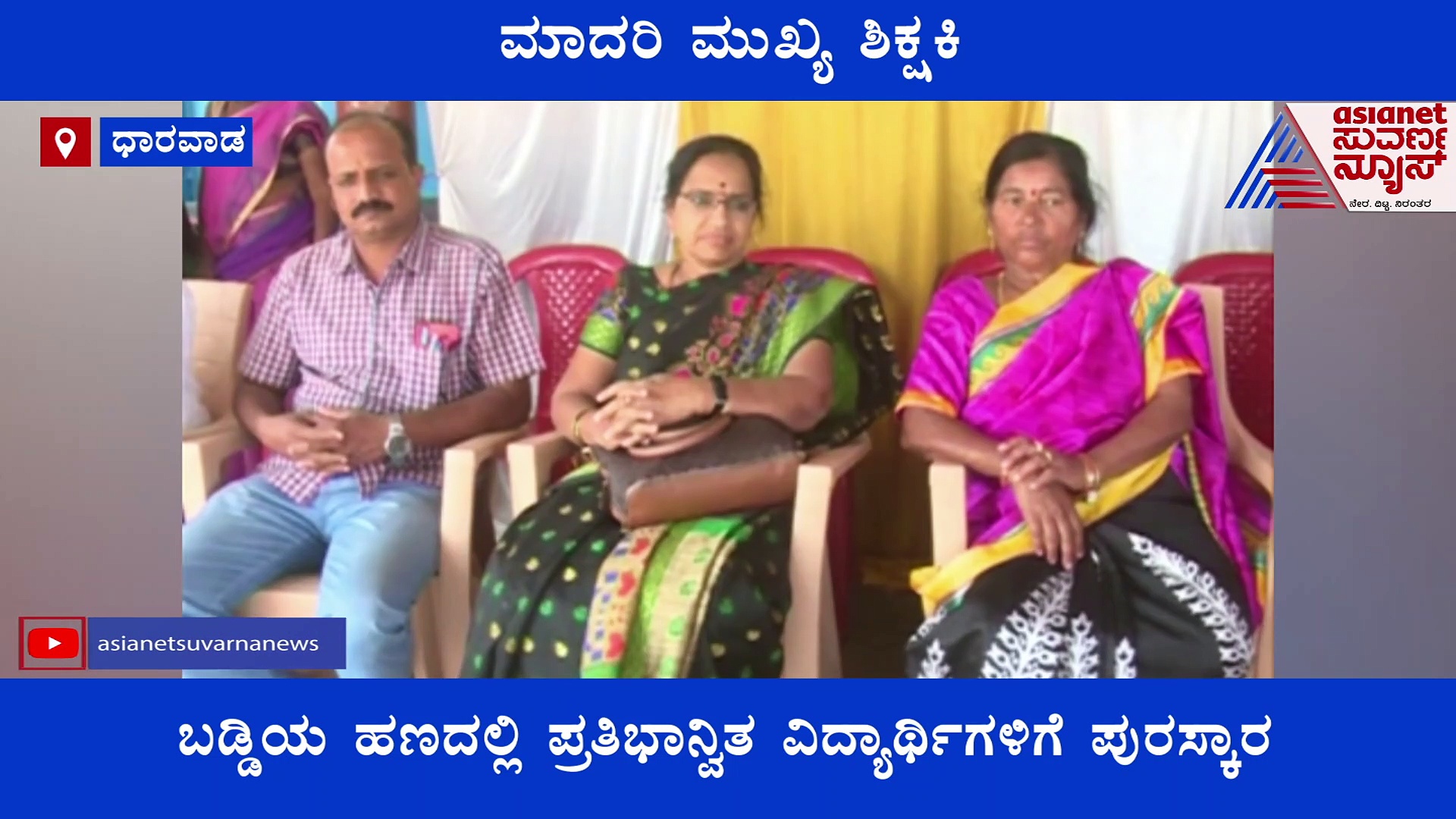 ಶಾಲೆಯ ಅಭಿವೃದ್ಧಿಗಾಗಿ ಡಿಫರೆಂಟ್ ಪ್ಲ್ಯಾನ್; ಮುಖ್ಯ ಶಿಕ್ಷಕಿಯಿಂದ ಮಾದರಿ ಕೆಲಸ!