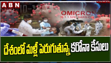 దేశంలో మళ్లీ పెరుగుతున్న కరోనా కేసులు || Corona || ABN Telugu
