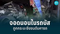 จอดนอนในรถบัสริมถนน ถูกกระบะซิ่งชนดับคารถ | เที่ยงทันข่าว | 4 มิ.ย. 65