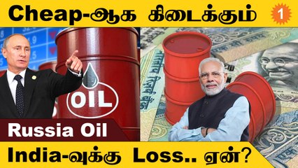 Russia தாராளமாய் CrudeOil கொடுத்தும் India-வுக்கு Loss..ஏன்? | #World