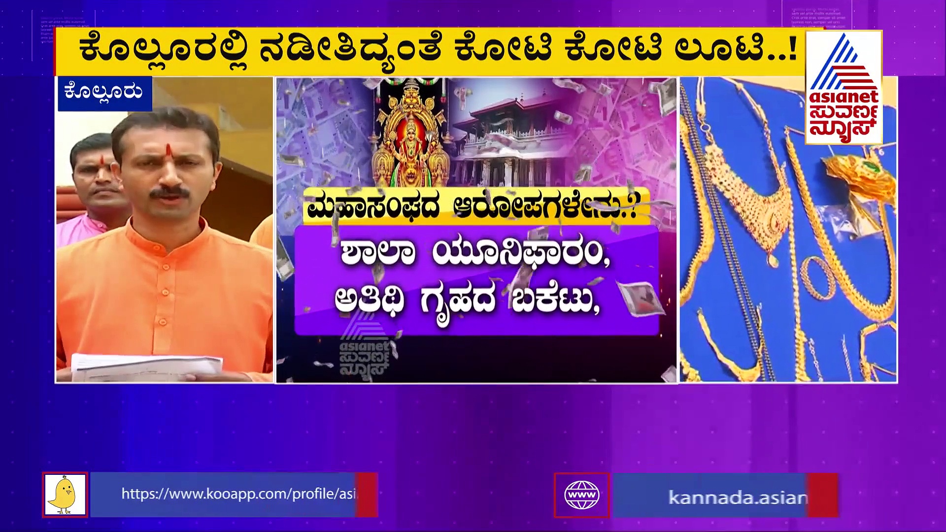 ಕೊಲ್ಲೂರಿನಲ್ಲಿ ಕೋಟಿ ಕೋಟಿ ಭ್ರಷ್ಟಾಚಾರ, ದೇವರಿಗೆ ಅರ್ಪಣೆಯಾದ ಚಿನ್ನವೇ ಮಾಯ!
