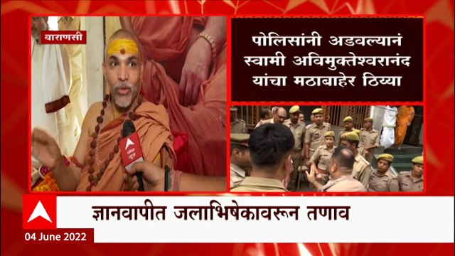 Gyanvapi Masjid मधील कथित शिवलिंगाच्या जलाभिषेकावरून तणाव, अविमुक्तेश्वरानंदयांना मठातच अडवलं