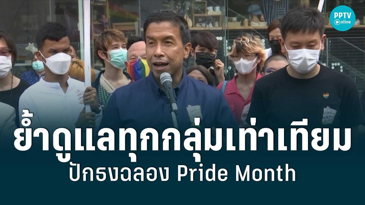 "ชัชชาติ" ปักธงฉลอง Pride Month ย้ำดูแลทุกกลุ่ม...