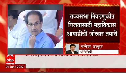 RajyaSabha elections : राज्यसभा निवडणुकीत विजयासाठी महाविकास आघाडीची जोरदार तयारी