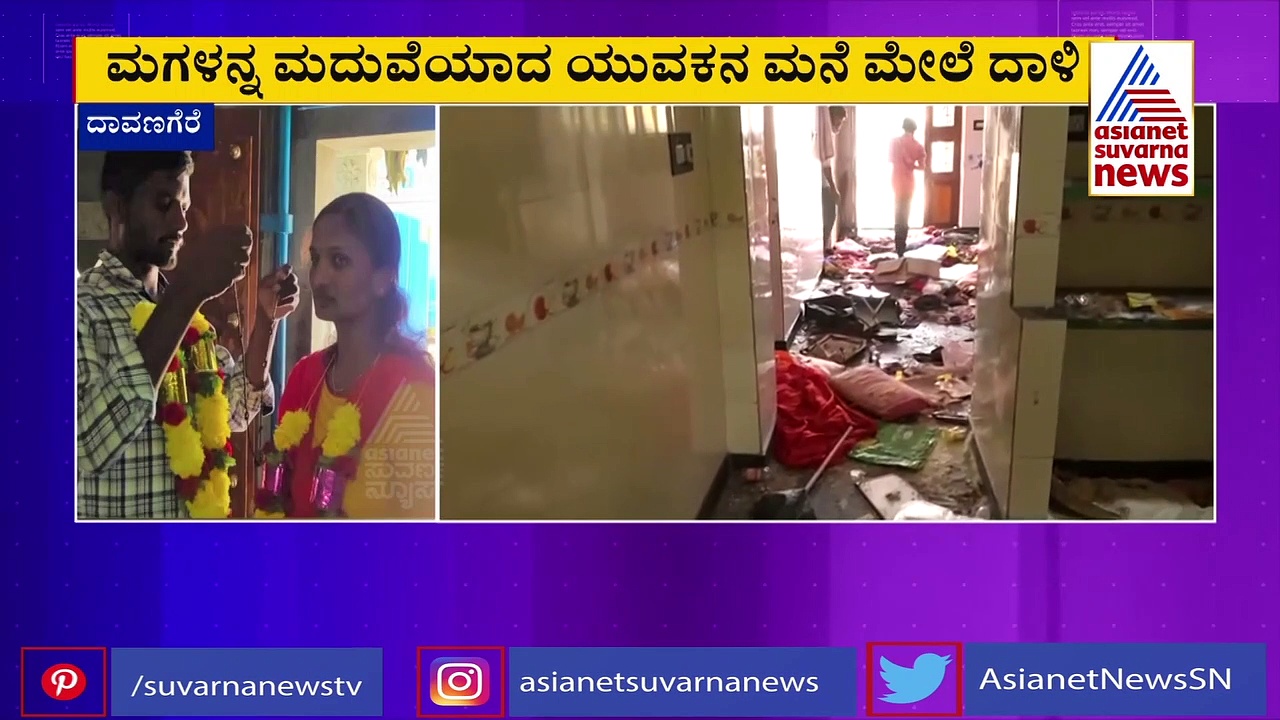 ದಾವಣಗೆರೆ; ಅಂತರ್‌ ಜಾತಿ ವಿವಾಹವಾದ ಯುವಕನ ಮನೆ ಮೇಲೆ ಇದೆಂಥಾ ದಾಳಿ