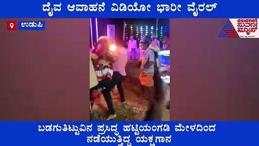 ಯಕ್ಷಗಾನ ಮಾಡುವಾಗ ಕಲಾವಿದರಿಗೆ ದೈವ ಆವಾಹನೆ, ವಿಡಿಯೋ ವೈರಲ್..!