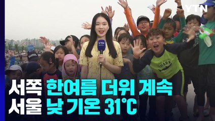 [날씨] 서울 31℃...내일∼모레 가뭄 속 단비 / YTN