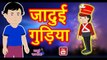 जादुई गुड़िया||jadui gudiya||Magical doll||Moral Stories for Kids||Jadui Pathsala