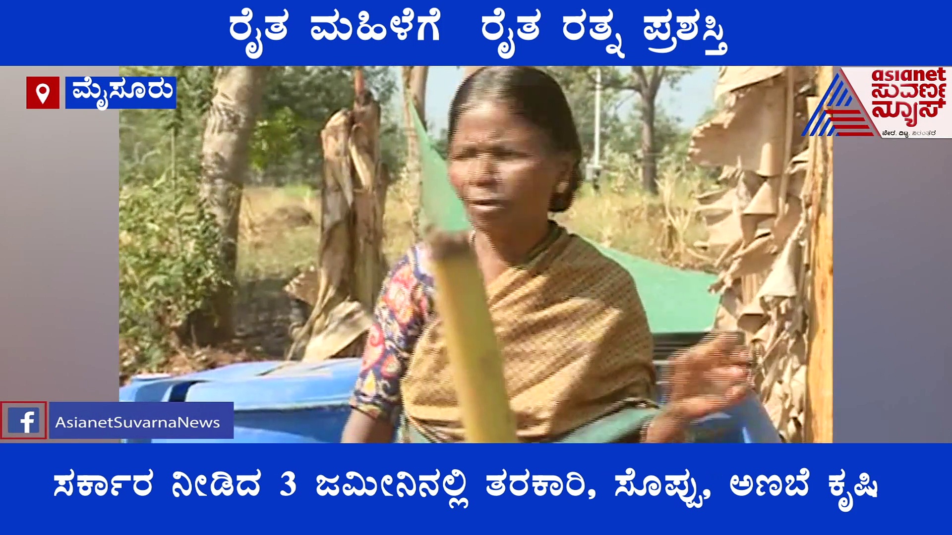 ಮೈಸೂರು;  ಸುಸ್ಥಿರ ಕೃಷಿಯಲ್ಲಿ ಸೈ ಎನಿಸಿಕೊಂಡ ಸಾಧಕಿ