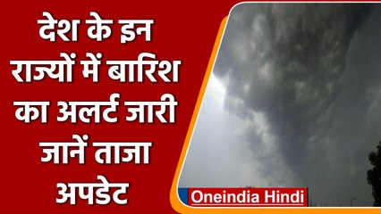Weather Update: देश के कई राज्यों भारी Rain Alert, जानें मौसम का हाल | वनइंडिया हिंदी | #News