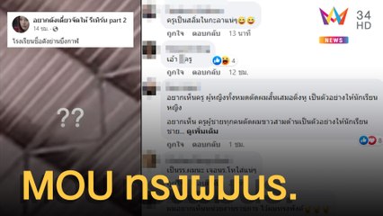 ครูประกาศทำ MOU ทรงผมนักเรียน | ข่าวเที่ยงอมรินทร์ | 4 มิ.ย.65