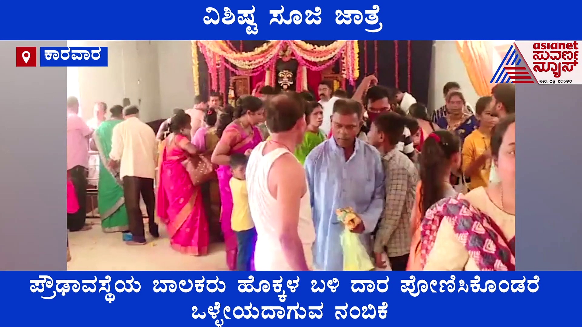 ಕಾರವಾರದಲ್ಲೊಂದು ಮಾರ್ಕೆಪೂನಾವ್ ಅನ್ನೋ ವಿಭಿನ್ನ ಜಾತ್ರೆ