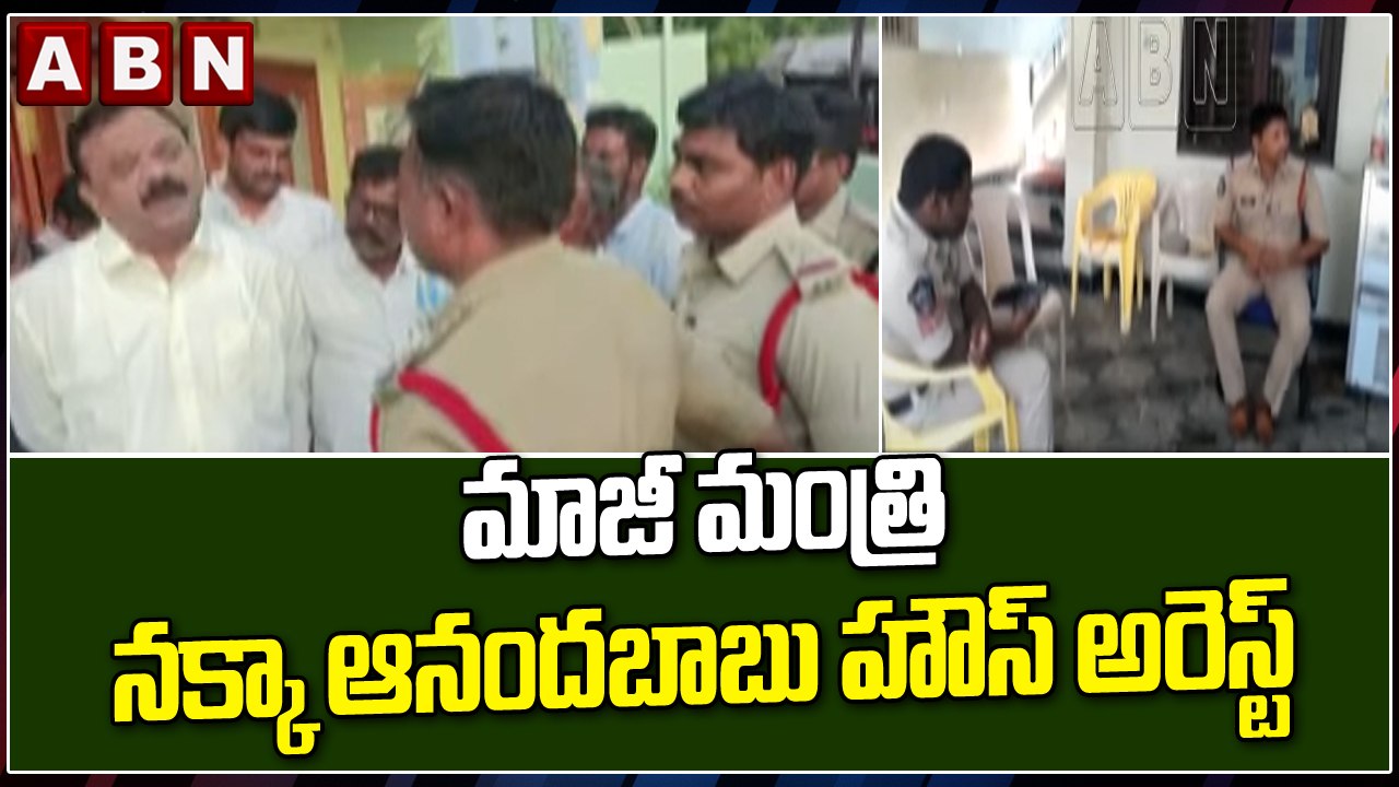 మాజీ మంత్రి నక్కా ఆనందబాబు హౌస్ అరెస్ట్  || TDP || Nakka Anand Babu || ABN Telugu