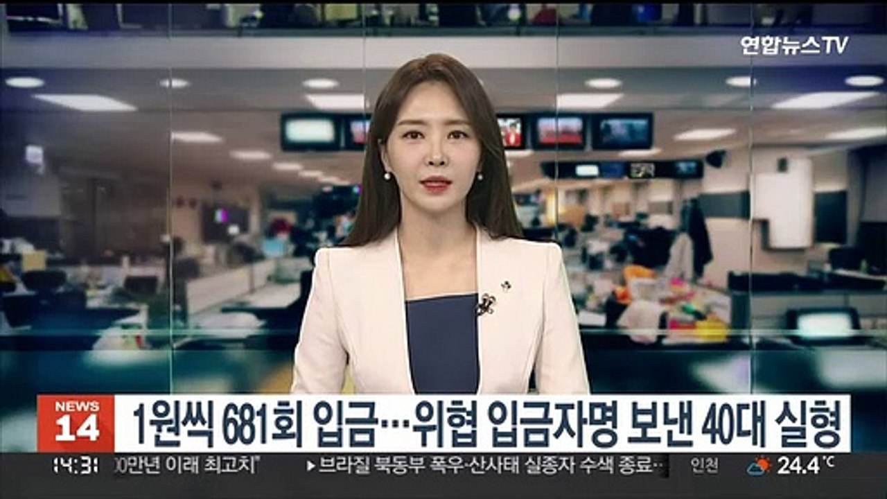 1원씩 681회 입금…위협 입금자명 스토킹 40대 실형