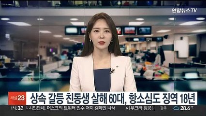 상속 갈등으로 친동생 살해 60대, 1·2심 모두 징역 18년