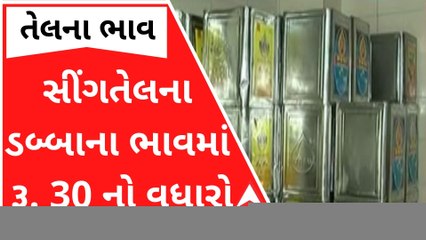 છેલ્લા 3 દિવસમાં સીંગતેલના ડબ્બાના ભાવમાં 30 રૂપિયાનો વધારો