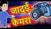 जादुई कैमरा || jadui camera || Magical Camera || Moral Stories || Jadui Pathsala