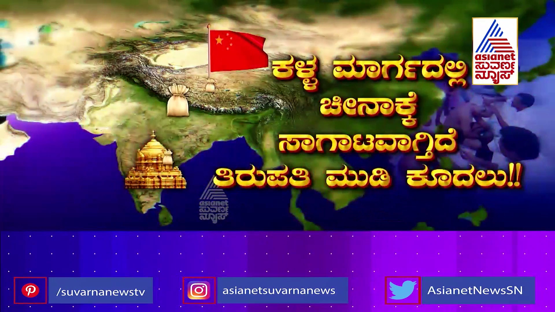 ಚೀನಾಗೆ ಸ್ಮಗಲ್ ಆಗುತ್ತಿದೆ ತಿಮ್ಮಪ್ಪನ ಭಕ್ತರ ಮುಡಿ ಕೂದಲು, ಭಾರತಕ್ಕೆ ಕೋಟಿ ಕೋಟಿ ನಷ್ಟ!