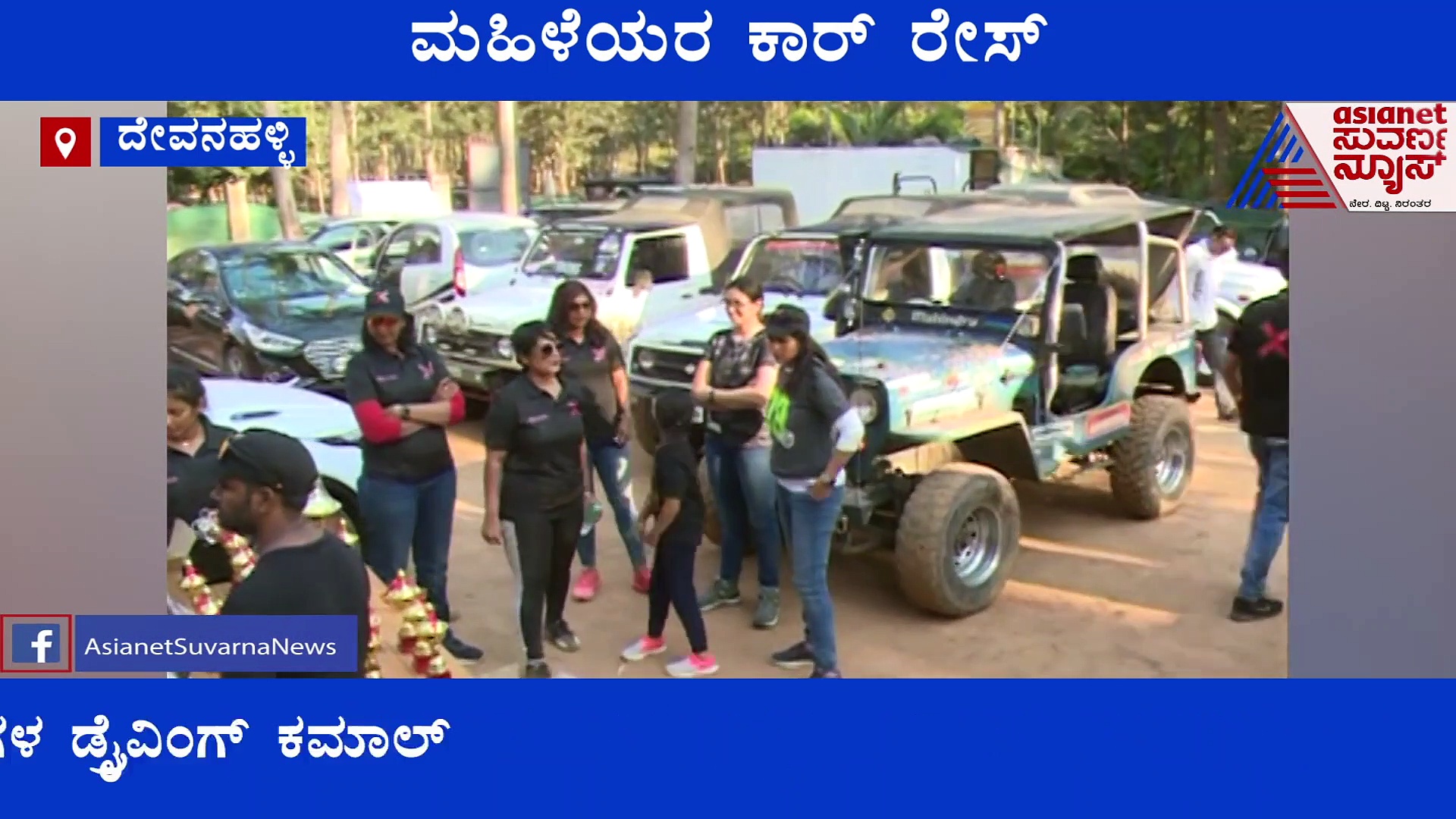 ಮಹಿಳಾ ದಿನ : ಮಡ್ ರೇಸ್‌ನಲ್ಲಿ ಕಮಾಲ್ ಮಾಡಿದ ಮಹಿಳೆಯರು!