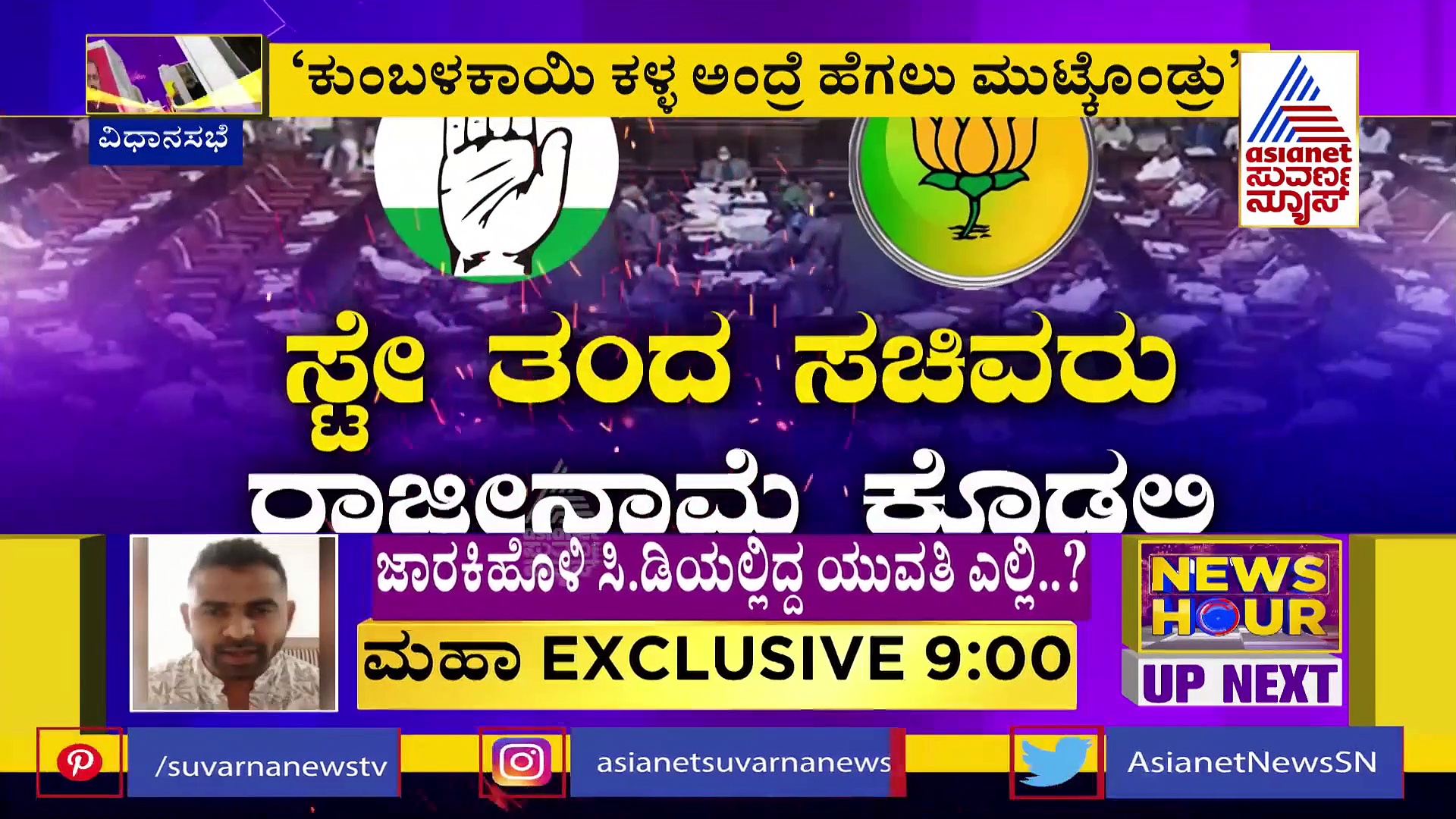 Exclusive:ಬೆಂಗಳೂರು to ಗೋವಾ, ಸಿಡಿ ಯುವತಿಯ ಇಂಚಿಂಚು ಮಾಹಿತಿ ಬಹಿರಂಗ!