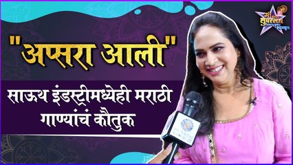 Bela Shende | Me Honar Superstar | Star Pravah | "अप्सरा आली", साऊथ इंडस्ट्रीमध्येही मराठी गाण्यांचं कौतुक