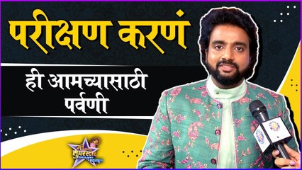 Adarsh Shinde | परीक्षण करणं ही आमच्यासाठी पर्वणी | Mi Honar Superstar Avaj Konacha Maharashtracha