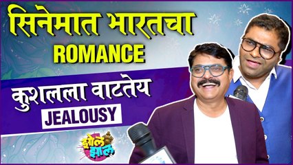 Zozaal | सिनेमात भारतचा Romance, कुशलला वाटतेय Jealousy | Kushal Badrike | Bharat Ganeshpure