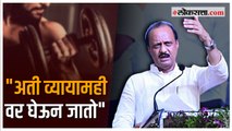 पुणे : जिमच्या उद्घाटनावेळी Ajit Pawar यांनी सांगितले व्यायामाचे महत्त्व