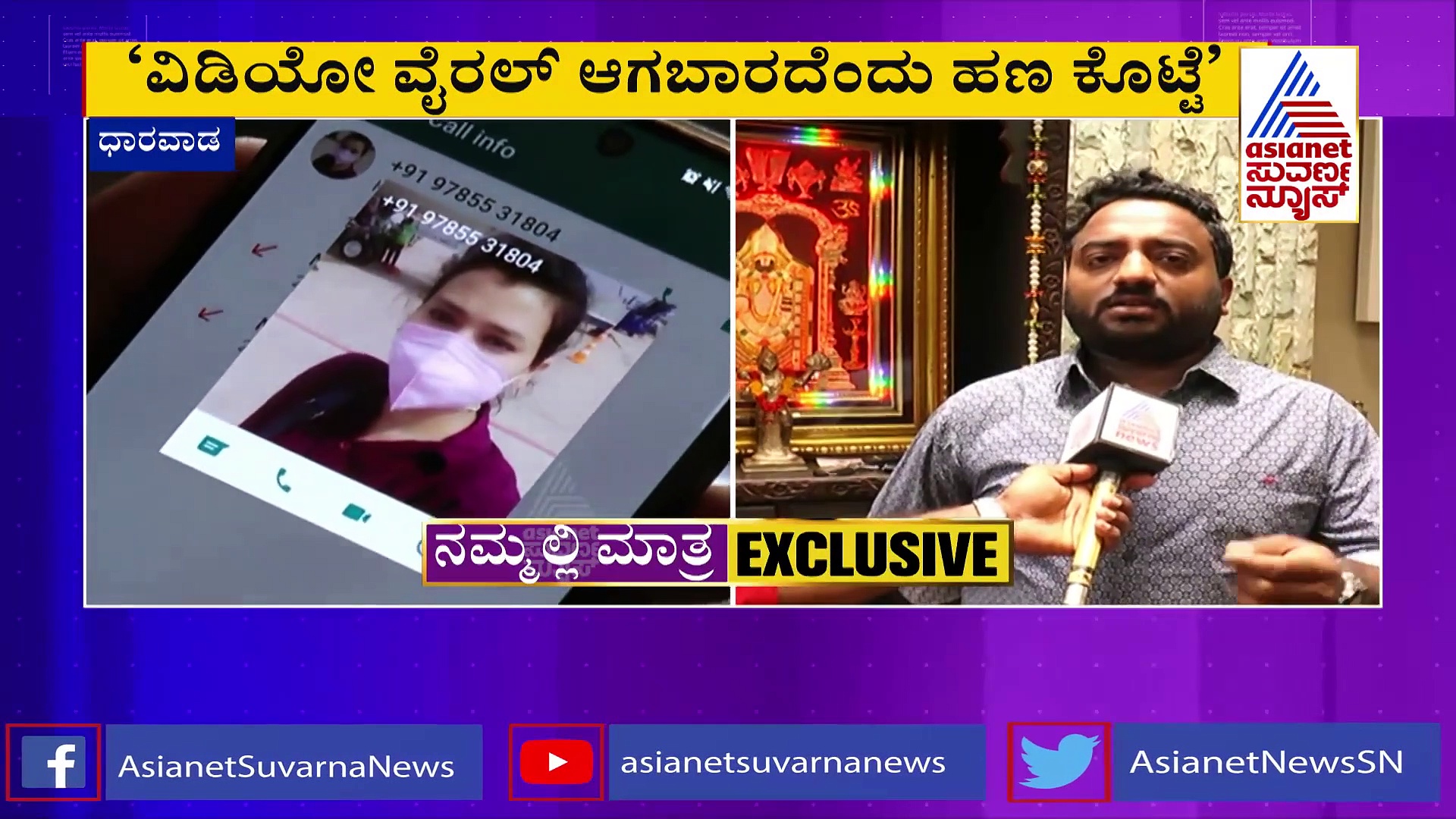 ಬೆತ್ತಲೆ ವಿಡಿಯೋ ಬ್ಲ್ಯಾಕ್‌ಮೇಲ್, 3 ಸಾರಿ ಹಣ ಹಾಕಿದ್ದ ಮಾಜಿ ಶಾಸಕರ ಪುತ್ರ