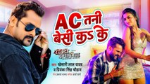 #Khesari Lal Yadav | AC तनी बेसी कS के | #Rowdy Inspector | AC Tani Besi Ka Ke | Bhojpuri Movie Song