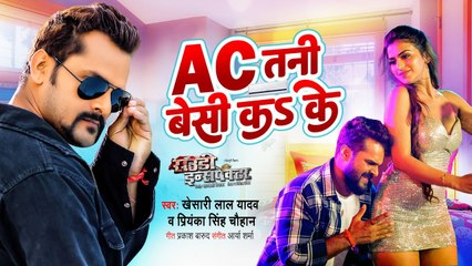 #Khesari Lal Yadav | AC तनी बेसी कS के | #Rowdy Inspector | AC Tani Besi Ka Ke | Bhojpuri Movie Song