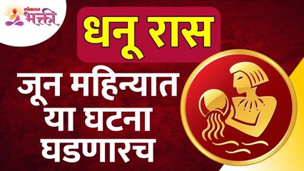 जून महिन्यात धनू राशीतील व्यक्तिंच्या जीवनात कोणत्या घटना घडणार? Sagittarius Zodiac Signs June 2022