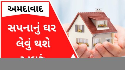 હવે મકાન લેવું થયું અઘરું, અમદાવાદમાં મકાનના ભાવમાં કેટલો ઝીંકાયો વધારો?